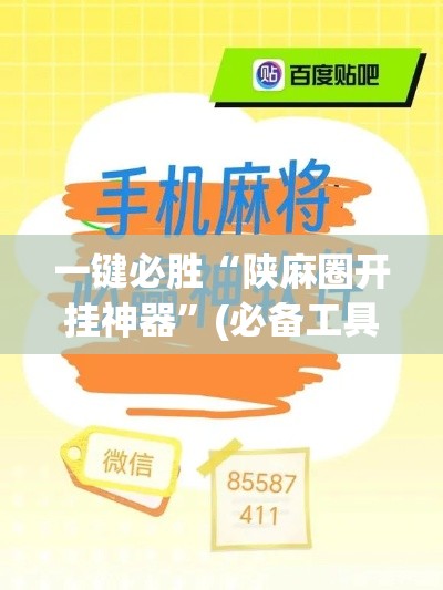 一键必胜“陕麻圈开挂神器	”(必备工具)辅助教学
