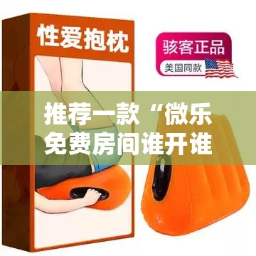 推荐一款“微乐免费房间谁开谁输”科技辅助神器手机版