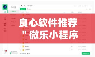 良心软件推荐 ＂微乐小程序是不是真的有挂”开挂方法