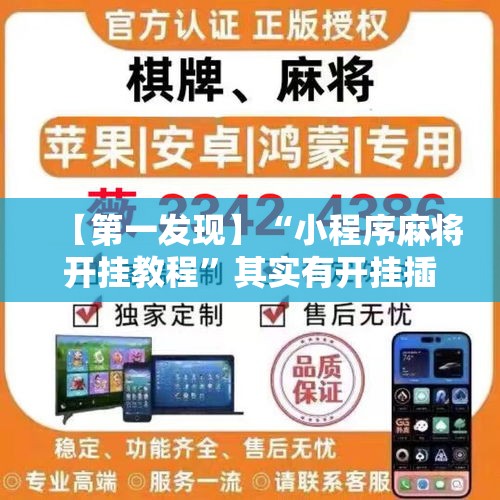 【第一发现】“小程序麻将开挂教程	”其实有开挂插件!