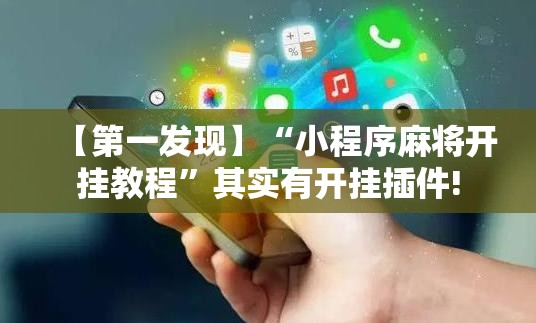【第一发现】“小程序麻将开挂教程”其实有开挂插件!