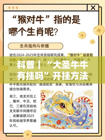 科普｜“大圣牛牛有挂吗	”开挂方法