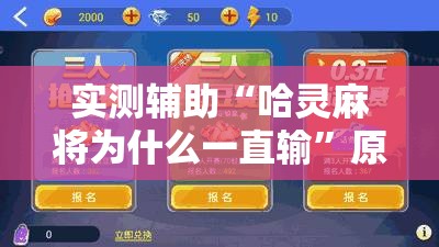 实测辅助“哈灵麻将为什么一直输”原来有神器下载!