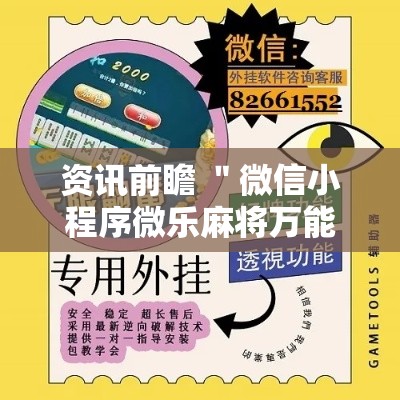 资讯前瞻 ＂微信小程序微乐麻将万能开挂器免费”辅助神器插件下载