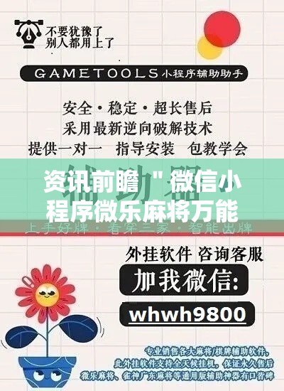 资讯前瞻 ＂微信小程序微乐麻将万能开挂器免费”辅助神器插件下载