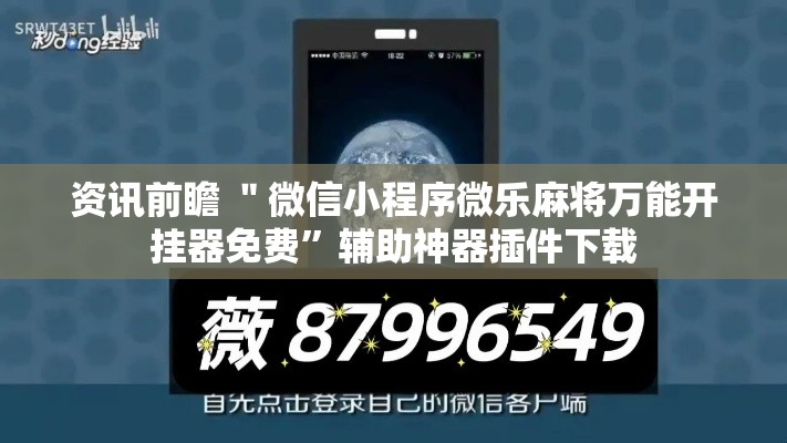 资讯前瞻 ＂微信小程序微乐麻将万能开挂器免费	”辅助神器插件下载
