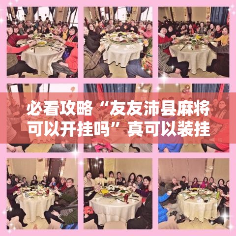 必看攻略“友友沛县麻将可以开挂吗	”真可以装挂