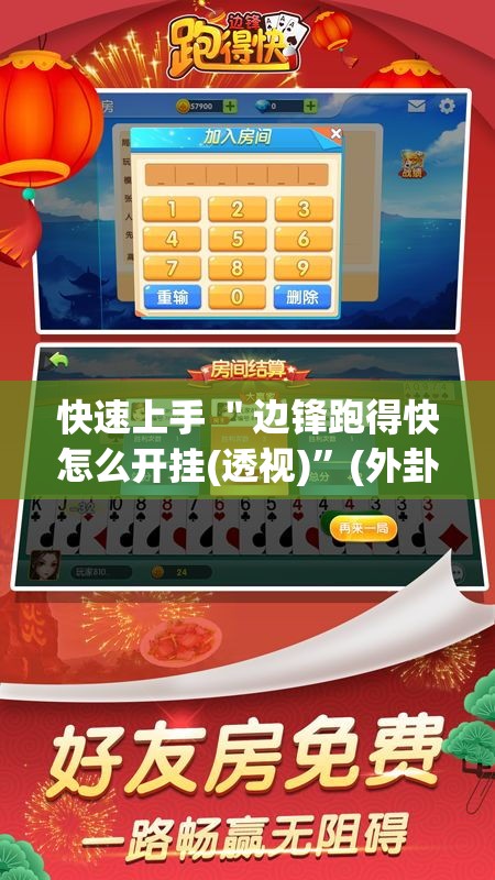 快速上手 ＂边锋跑得快怎么开挂(透视)”(外卦神器下载)