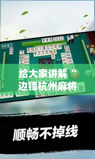 给大家讲解“边锋杭州麻将有没有挂”(透视)其实确实有挂