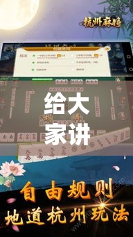 给大家讲解“边锋杭州麻将有没有挂”(透视)其实确实有挂