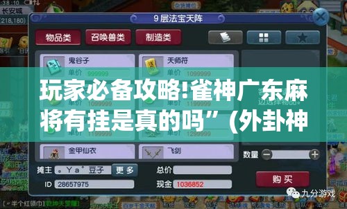 玩家必备攻略!雀神广东麻将有挂是真的吗	”(外卦神器下载)