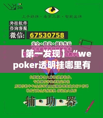 【第一发现】“wepoker透明挂哪里有”详细开挂玩法