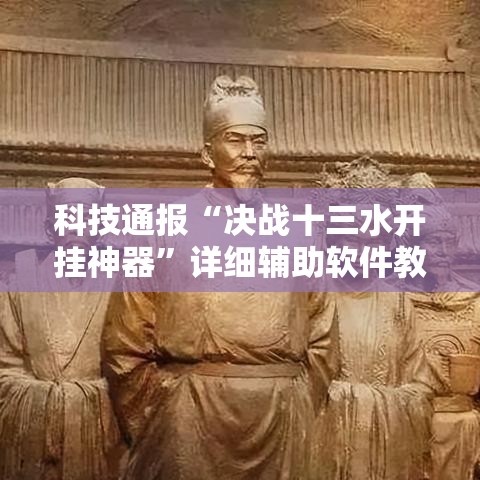 科技通报“决战十三水开挂神器”详细辅助软件教程