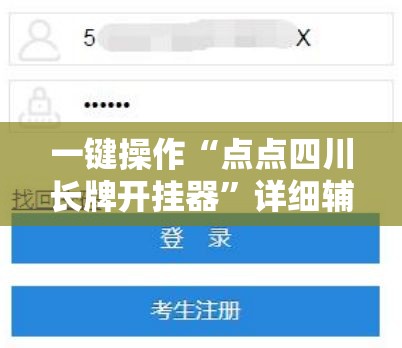 一键操作“点点四川长牌开挂器”详细辅助教程分享