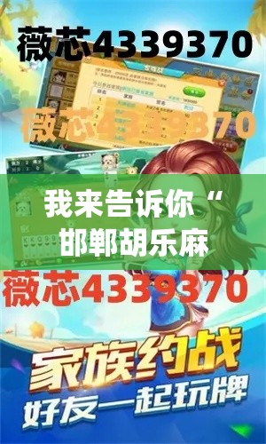 我来告诉你“邯郸胡乐麻将开挂神器!专业师傅带你一起了解(确实有挂) 我来告诉你“邯郸胡乐麻将开挂神器!专业师傅带你一起了解(确实有挂)
