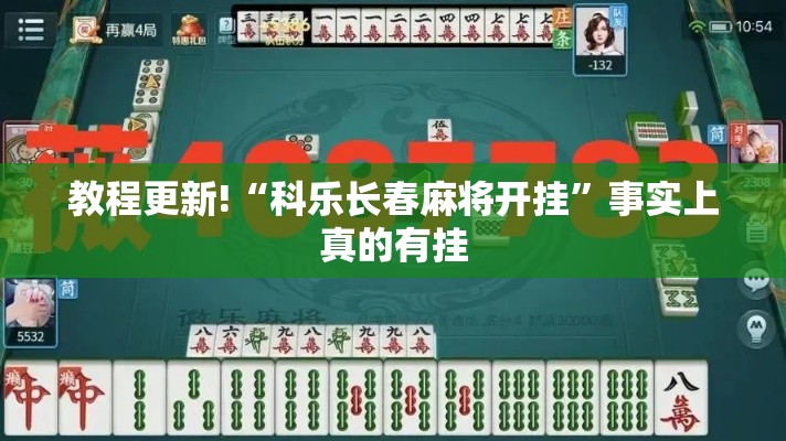 教程更新!“科乐长春麻将开挂”事实上真的有挂