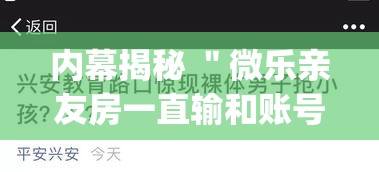 内幕揭秘 ＂微乐亲友房一直输和账号有关系吗”(果然有透视挂)