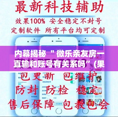 内幕揭秘 ＂微乐亲友房一直输和账号有关系吗”(果然有透视挂)