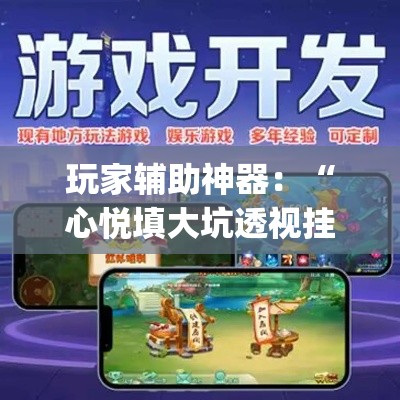 玩家辅助神器:“心悦填大坑透视挂是真的吗(辅助外挂+教程) 玩家辅助神器:“心悦填大坑透视挂是真的吗(辅助外挂+教程)