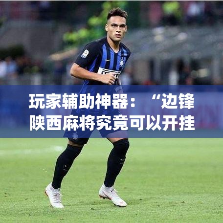 玩家辅助神器：“边锋陕西麻将究竟可以开挂吗(确实真的有挂)-知乎