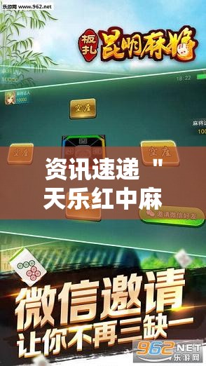 资讯速递 ＂天乐红中麻将怎么开挂”科技辅助神器手机版教程
