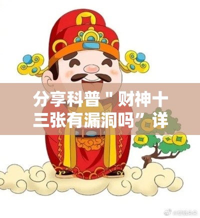 分享科普＂财神十三张有漏洞吗”详细辅助软件教程