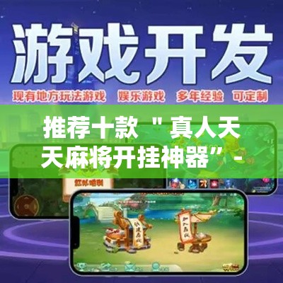 推荐十款 ＂真人天天麻将开挂神器”-原来有挂