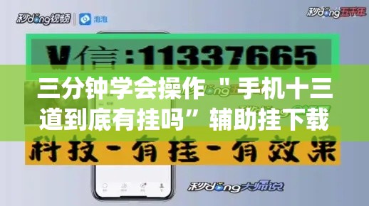 三分钟学会操作 ＂手机十三道到底有挂吗”辅助挂下载”(最新开挂教程)