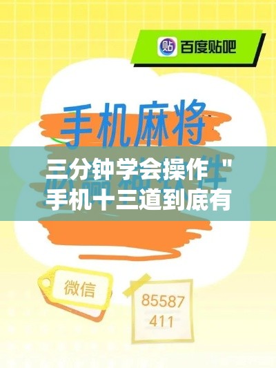 三分钟学会操作 ＂手机十三道到底有挂吗”辅助挂下载”(最新开挂教程)
