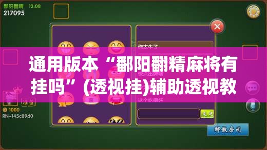 通用版本“鄱阳翻精麻将有挂吗”(透视挂)辅助透视教程