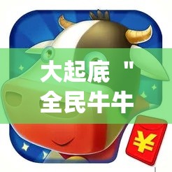 大起底 ＂全民牛牛有挂吗”(必备工具)辅助教学