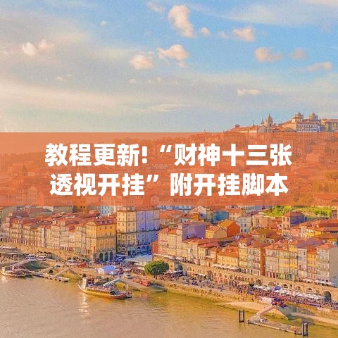 教程更新!“财神十三张透视开挂”附开挂脚本