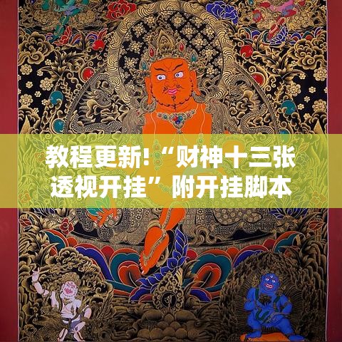 教程更新!“财神十三张透视开挂”附开挂脚本