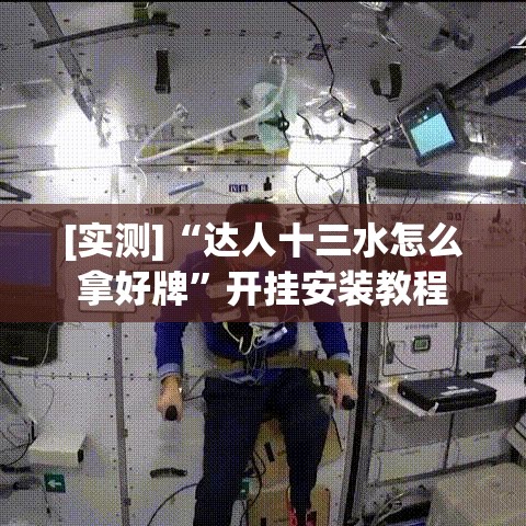 [实测]“达人十三水怎么拿好牌”开挂安装教程