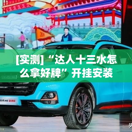 [实测]“达人十三水怎么拿好牌	”开挂安装教程