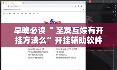 早晚必读 ＂至友互娱有开挂方法么	”开挂辅助软件教程