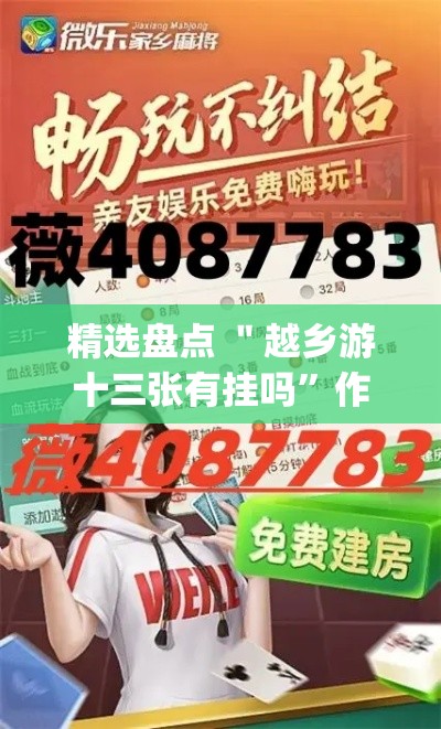 精选盘点 ＂越乡游十三张有挂吗”作弊(透视)透视辅助