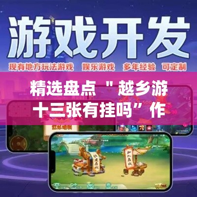 精选盘点 ＂越乡游十三张有挂吗”作弊(透视)透视辅助