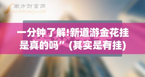 一分钟了解!新道游金花挂是真的吗”(其实是有挂)