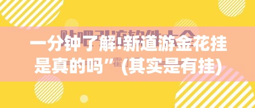 一分钟了解!新道游金花挂是真的吗”(其实是有挂)