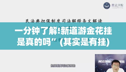 一分钟了解!新道游金花挂是真的吗”(其实是有挂)