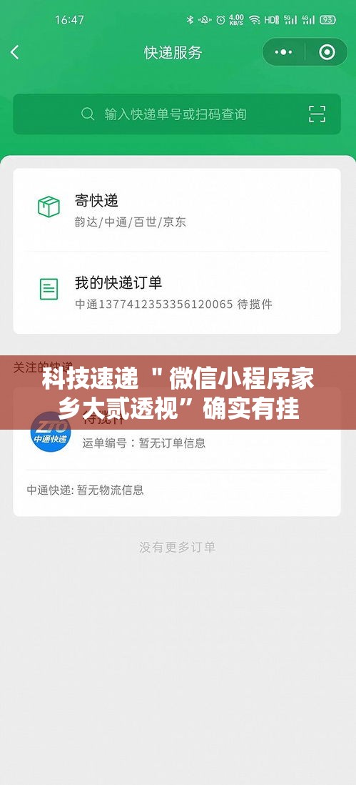 科技速递 ＂微信小程序家乡大贰透视”确实有挂
