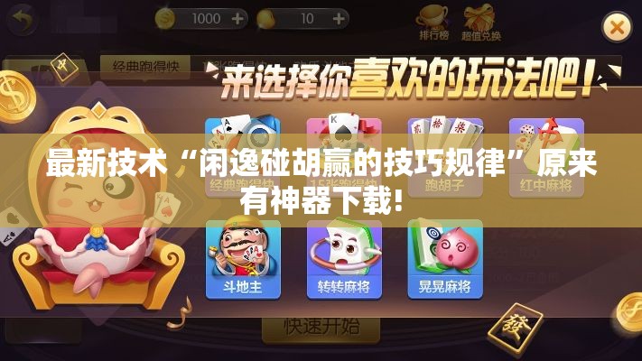最新技术“闲逸碰胡赢的技巧规律”原来有神器下载!