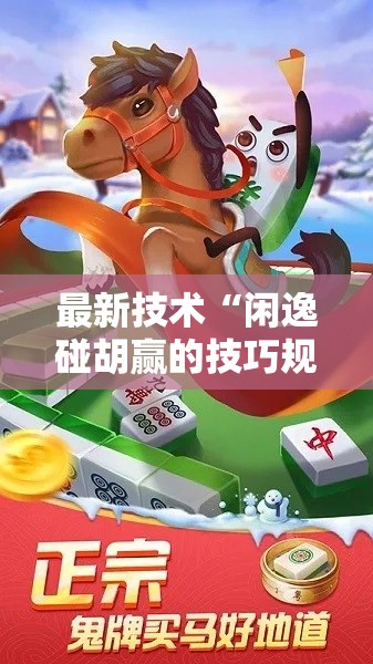 最新技术“闲逸碰胡赢的技巧规律”原来有神器下载!
