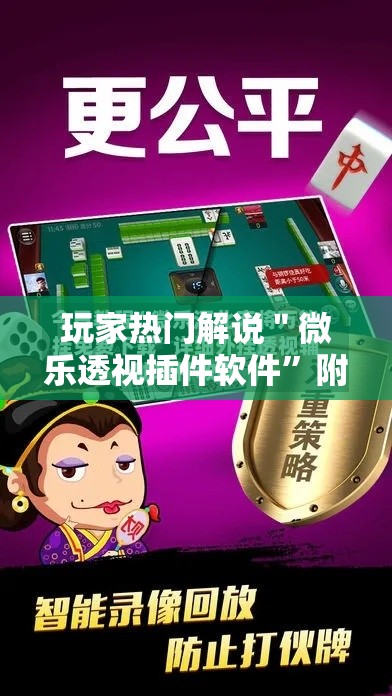 玩家热门解说＂微乐透视插件软件”附开挂脚本详细教程