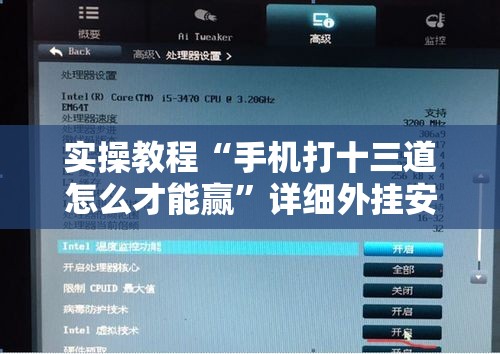 实操教程“手机打十三道怎么才能赢	”详细外挂安装步骤