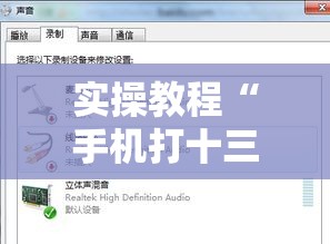 实操教程“手机打十三道怎么才能赢”详细外挂安装步骤