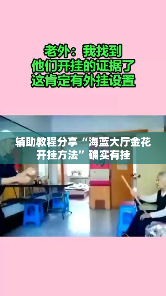 辅助教程分享“海蓝大厅金花开挂方法”确实有挂