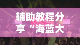 辅助教程分享“海蓝大厅金花开挂方法”确实有挂