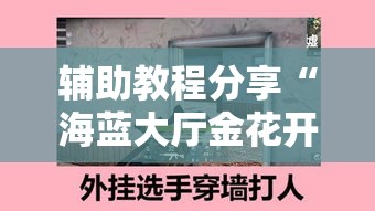 辅助教程分享“海蓝大厅金花开挂方法”确实有挂